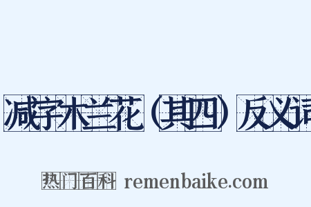 减字木兰花（其四）反义词是什么意思的图片